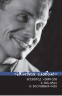 «Живем словом». Всеволод Некрасов в письмах и воспоминаниях