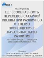 ЦЕЛЕСООБРАЗНОСТЬ ПЕРЕСЕВОВ САХАРНОЙ СВЕКЛЫ ПРИ РАЗЛИЧНЫХ СТЕПЕНЯХ ПОВРЕЖДЕНИЯ В НАЧАЛЬНЫЕ ФАЗЫ РАЗВИТИЯ