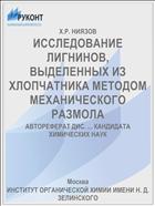 ИССЛЕДОВАНИЕ ЛИГНИНОВ, ВЫДЕЛЕННЫХ ИЗ ХЛОПЧАТНИКА МЕТОДОМ МЕХАНИЧЕСКОГО РАЗМОЛА