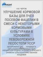 УЛУЧШЕНИЕ КОРМОВОЙ БАЗЫ ДЛЯ ПЧЁЛ ПОСЕВОМ ФАЦЕЛИИ В СМЕСИ С НЕКОТОРЫМИ КОРМОВЫМИ КУЛЬТУРАМИ В УСЛОВИЯХ ЛЕВОБЕРЕЖНОЙ ЛЕСОСТЕПИ УССР
