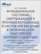 ФУНКЦИОНАЛЬНОЕ СОСТОЯНИЕ СВЕРТЫВАЮЩЕЙ И ПРОТИВОСВЕРТЫВАЮЩЕЙ СИСТЕМ ПРИ ВВЕДЕНИИ В ОРГАНИЗМ АНТИ- КОАГУЛЯНТОВ НЕПРЯМОГО ДЕЙСТВИЯ
