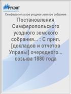 Постановления Симферопольского уездного земского собрания... : С прил. [докладов и отчетов Управы] очередного... созыва 1880 года