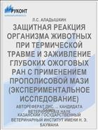 ЗАЩИТНАЯ РЕАКЦИЯ ОРГАНИЗМА ЖИВОТНЫХ ПРИ ТЕРМИЧЕСКОЙ ТРАВМЕ И ЗАЖИВЛЕНИЕ ГЛУБОКИХ ОЖОГОВЫХ РАН С ПРИМЕНЕНИЕМ ПРОПОЛИСОВОЙ МАЗИ (ЭКСПЕРИМЕНТАЛЬНОЕ ИССЛЕДОВАНИЕ)