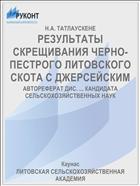 РЕЗУЛЬТАТЫ СКРЕЩИВАНИЯ ЧЕРНО-ПЕСТРОГО ЛИТОВСКОГО СКОТА С ДЖЕРСЕЙСКИМ