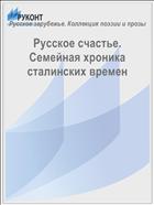 Русское счастье. Семейная хроника сталинских времен