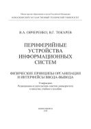 Периферийные устройства информационных систем. Физические принципы организации и интерфейсы ввода-вывода