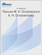 Письма М. Н. Островского А. Н. Островскому
