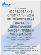 ИССЛЕДОВАНИЕ СПЕКТРАЛЬНЫХ И ФОТОХИМИЧЕСКИХ ЭФФЕКТОВ ДЕНАТУРАЦИИ ФИКОЭРИТРИНА И ФИКОЦИАНИНА