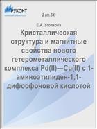 Кристаллическая структура и магнитные свойства нового гетерометаллического комплекса Pd(II)—Cu(II) с 1-аминоэтилиден-1,1-дифосфоновой кислотой