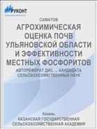 АГРОХИМИЧЕСКАЯ ОЦЕНКА ПОЧВ УЛЬЯНОВСКОЙ ОБЛАСТИ И ЭФФЕКТИВНОСТИ МЕСТНЫХ ФОСФОРИТОВ