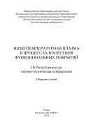 Низкотемпературная плазма в процессах нанесения функциональных покрытий 