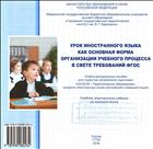Урок иностранного языка как основная форма организации учебного процесса в свете требований ФГОС: учебно-методическое пособие для студентов направления подготовки: «44.03.05 – Педагогическое образование», профиля: Иностранные языки (английский и немецкий языки) [Электронное учебное издание на компакт-диске] 