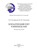 Бухгалтерский учет и финансы АПК : методические указания 