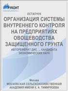 ОРГАНИЗАЦИЯ СИСТЕМЫ ВНУТРЕННЕГО КОНТРОЛЯ НА ПРЕДПРИЯТИЯХ ОВОЩЕВОДСТВА ЗАЩИЩЕННОГО ГРУНТА