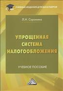 Упрощенная система налогообложения