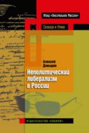 Неполитический либерализм в России