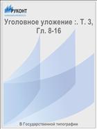 Уголовное уложение :. Т. 3, Гл. 8-16