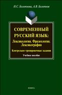 Современный русский язык: Лексикология. Фразеология. Лексикография 