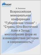 Всероссийская мемориальная конференция 