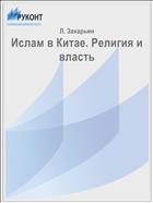 Ислам в Китае. Религия и власть