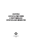 Системы жизнеобеспечения и оборудование летательных аппаратов