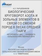 БИОЛОГИЧЕСКИЙ КРУГОВОРОТ АЗОТА И ЗОЛЬНЫХ ЭЛЕМЕНТОВ В СВЯЗИ СО СМЕНОЙ ПОРОД В ЛЕСАХ СРЕДНЕЙ ТАЙГИ