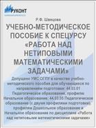 УЧЕБНО-МЕТОДИЧЕСКОЕ ПОСОБИЕ К СПЕЦУРСУ  «РАБОТА НАД НЕТИПОВЫМИ МАТЕМАТИЧЕСКИМИ ЗАДАЧАМИ»
