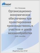 Организационно-экономическое обеспечение при проектировании производственных участков и цехов механообработки