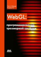 WebGL: программирование трехмерной графики