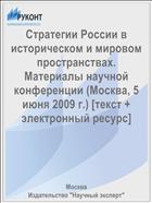 Стратегии России в историческом и мировом пространствах. Материалы научной конференции (Москва, 5 июня 2009 г.) [текст + электронный ресурс]