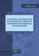 «Народная дипломатия» в истории российских неправительственных организаций