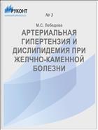 АРТЕРИАЛЬНАЯ ГИПЕРТЕНЗИЯ И ДИСЛИПИДЕМИЯ ПРИ ЖЕЛЧНО-КАМЕННОЙ БОЛЕЗНИ