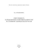 Ответственность за преднамеренное и фиктивное банкротство по уголовному законодательству России