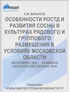 ОСОБЕННОСТИ РОСТД И РАЗВИТИЯ СОСНЫ В КУЛЬТУРАХ РЯДОВОГО И ГРУППОВОГО РАЗМЕЩЕНИЯ В УСЛОВИЯХ МОСКОВСКОЙ ОБЛАСТИ