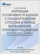 КОРРЕКЦИЯ УСТОЙЧИВОСТИ БЫЧКОВ К ТЕХНОЛОГИЧЕСКИМ СТРЕССАМ В ПЕРИОД ВЫРАЩИВАНИЯ, ОТКОРМА И РЕАЛИЗАЦИИ