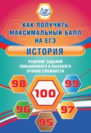 История. Решение заданий повышенного и высокого уровня сложности