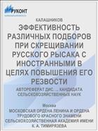 ЭФФЕКТИВНОСТЬ РАЗЛИЧНЫХ ПОДБОРОВ ПРИ СКРЕЩИВАНИИ РУССКОГО РЫСАКА С ИНОСТРАННЫМИ В ЦЕЛЯХ ПОВЫШЕНИЯ ЕГО РЕЗВОСТИ