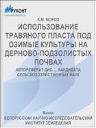ИСПОЛЬЗОВАНИЕ ТРАВЯНОГО ПЛАСТА ПОД ОЗИМЫЕ КУЛЬТУРЫ НА ДЕРНОВО-ПОДЗОЛИСТЫХ ПОЧВАХ