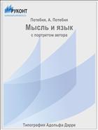 Мысль и язык