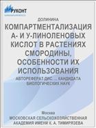 КОМПАРТМЕНТАЛИЗАЦИЯ А- И У-ЛИНОЛЕНОВЫХ КИСЛОТ В РАСТЕНИЯХ СМОРОДИНЫ, ОСОБЕННОСТИ ИХ ИСПОЛЬЗОВАНИЯ