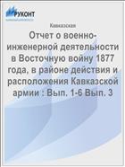 Отчет о военно-инженерной деятельности в Восточную войну 1877 года, в районе действия и расположения Кавказской армии : Вып. 1-6 Вып. 3