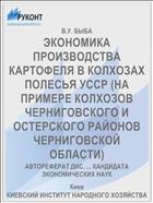 ЭКОНОМИКА ПРОИЗВОДСТВА КАРТОФЕЛЯ В КОЛХОЗАХ ПОЛЕСЬЯ УССР (НА ПРИМЕРЕ КОЛХОЗОВ ЧЕРНИГОВСКОГО И ОСТЕРСКОГО РАЙОНОВ ЧЕРНИГОВСКОЙ ОБЛАСТИ)