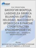 БИОЛОГИЯ МОКРЕЦА LASIOHELEA SIBIRICA BUJANOVA (DIPTERA HELEIDAE), МАССОВОГО КРОВОСОСА В РАЙОНЕ СТРОИТЕЛЬСТВА КРАСНОЯРСКОЙ ГЭС