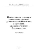 Перспективы развития рыбохозяйственной деятельности Приморья в условиях Свободного порта Владивостока : монография