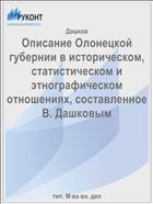 Описание Олонецкой губернии в историческом, статистическом и этнографическом отношениях, составленное В. Дашковым