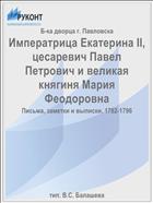 Императрица Екатерина II, цесаревич Павел Петрович и великая княгиня Мария Феодоровна