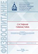 Суставная гимнастика