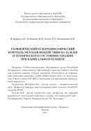 Геофизический и гидродинамический контроль методов воздействия на залежи и технического состояния скважин при капитальном ремонте