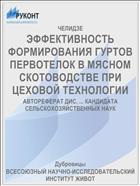 ЭФФЕКТИВНОСТЬ ФОРМИРОВАНИЯ ГУРТОВ ПЕРВОТЕЛОК В МЯСНОМ СКОТОВОДСТВЕ ПРИ ЦЕХОВОЙ ТЕХНОЛОГИИ