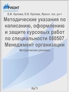 Методические указания по написанию, оформлению и защите курсовых работ по специальности 080507 Менеджмент организации